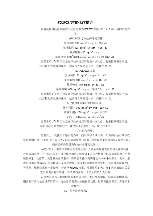FOLFOX方案化疗简介