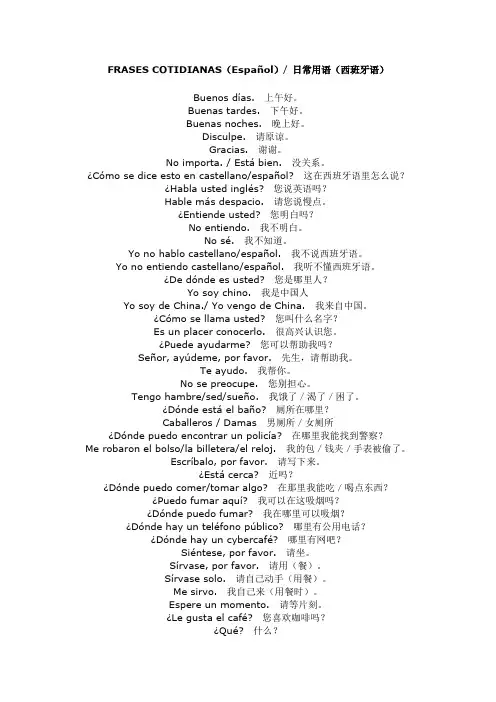 日常用语(西班牙语)