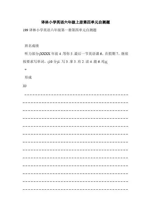 译林小学英语六年级上册第四单元自测题