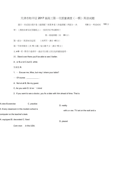 天津市和平区2017届高三英语第一次质量调查(一模)考试试题