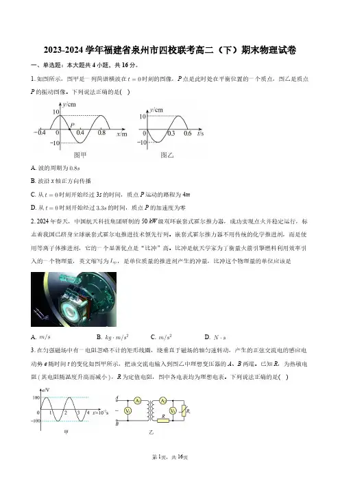 2023-2024学年福建省泉州市四校联考高二(下)期末物理试卷+答案解析