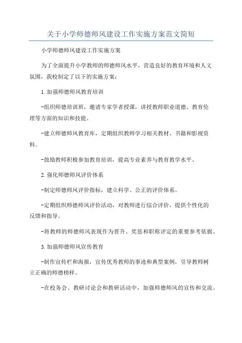 关于小学师德师风建设工作实施方案范文简短