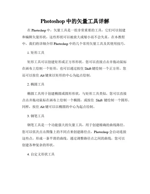 Photoshop中的矢量工具详解