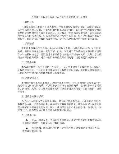 六年级上册数学说课稿《百分数的意义和读写》人教版