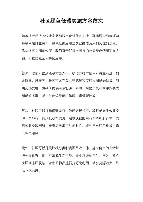 社区绿色低碳实施方案范文