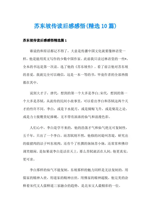 苏东坡传读后感感悟(精选10篇)