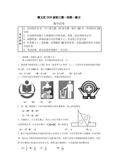 北京顺义区2020届初三第一次统一练习数学试卷及评分标准