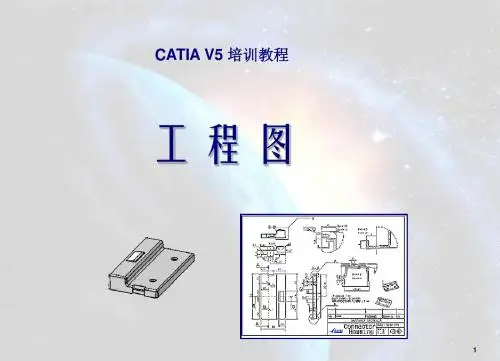 CATIA_V5工程制图教案