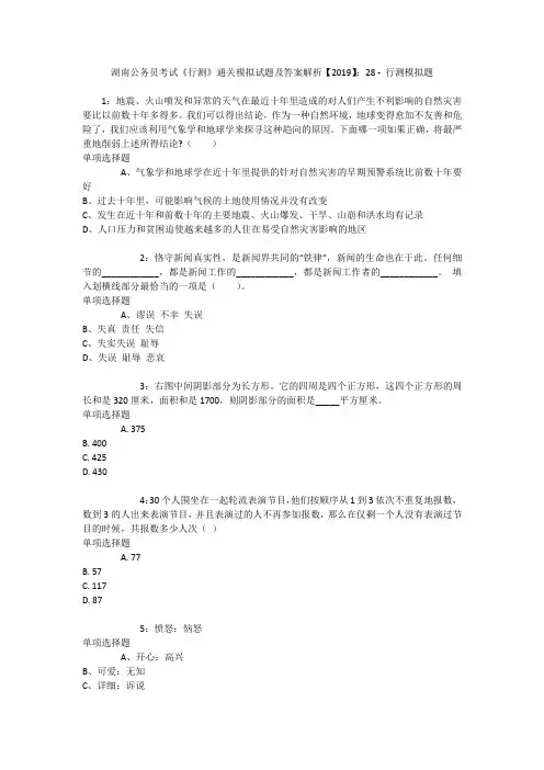 湖南公务员考试《行测》通关模拟试题及答案解析【2019】：28 _1