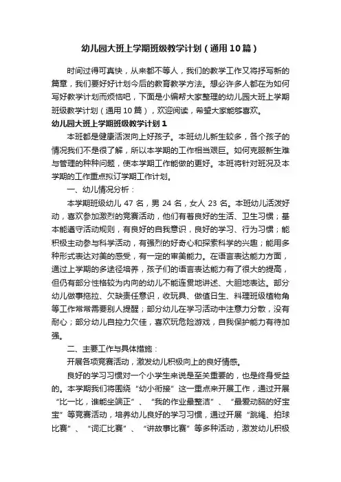 幼儿园大班上学期班级教学计划（通用10篇）