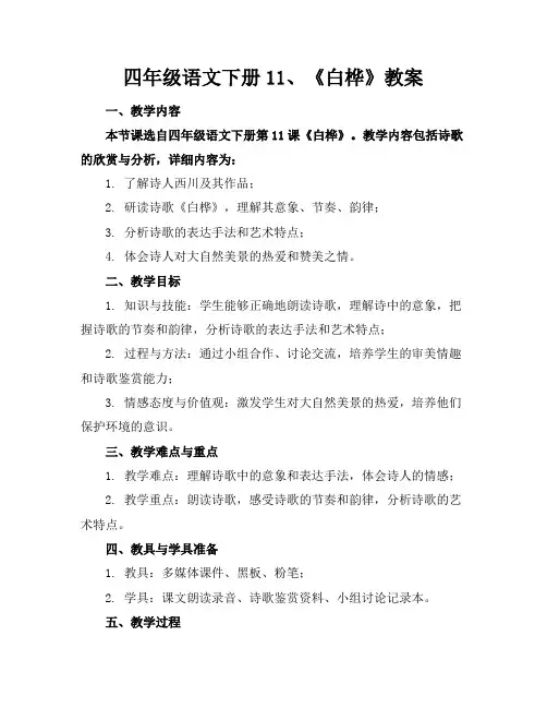 四年级语文下册11、《白桦》教案