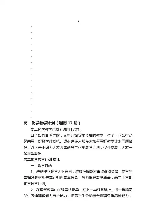 高二化学教学计划（通用17篇）