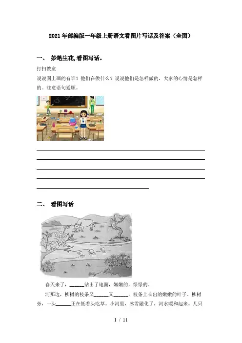 2021年部编版一年级上册语文看图片写话及答案(全面)
