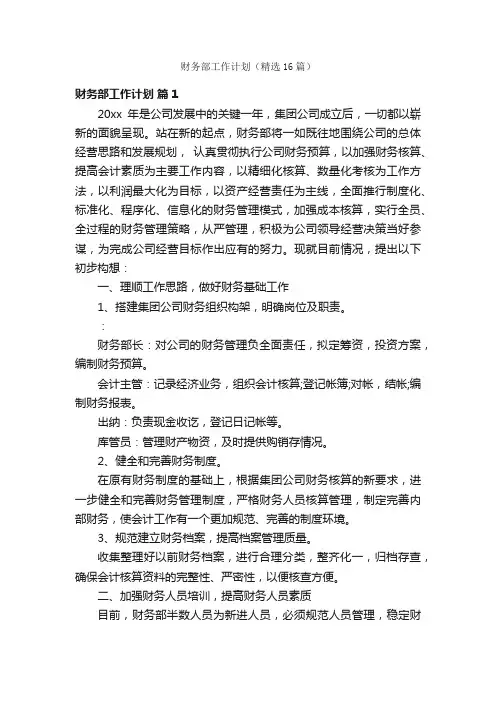 财务部工作计划（精选16篇）