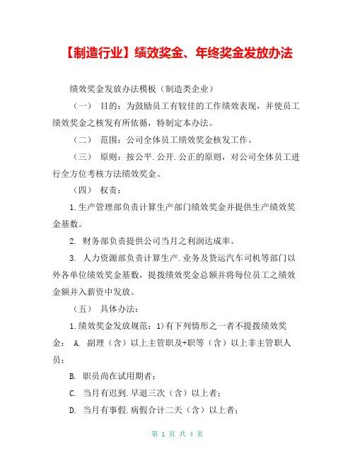 【制造行业】绩效奖金、年终奖金发放办法