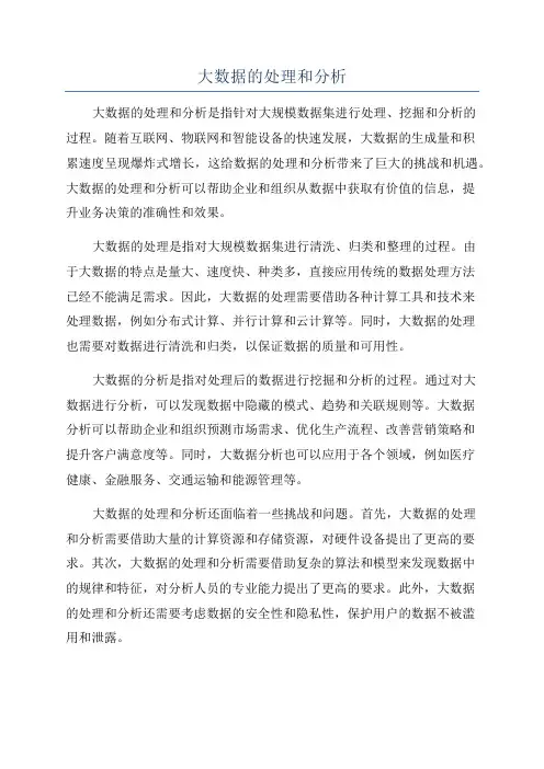 大数据的处理和分析