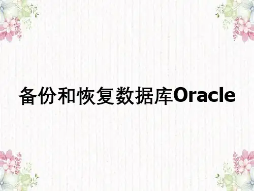 备份和恢复数据库Oracle