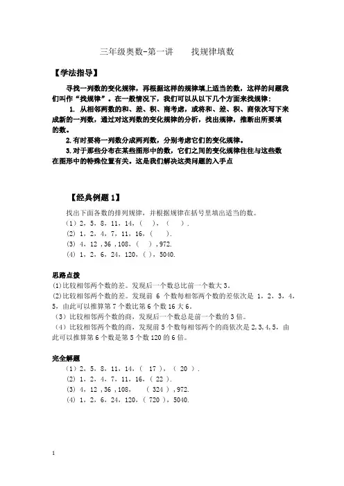 三年级奥数讲义-第一讲  找规律填数(附答案)