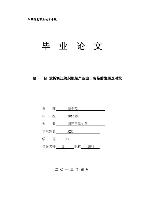 浙江纺织服装业的出口问题