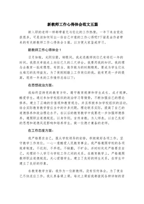 新教师工作心得体会范文五篇