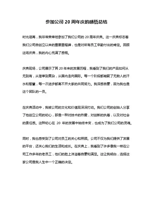 参加公司20周年庆的感悟总结