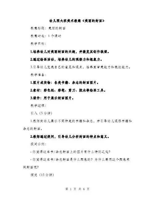 幼儿园大班美术教案《美丽的封面》（2篇）