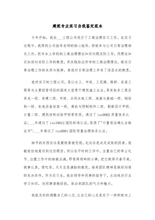 建筑专业实习自我鉴定范本（三篇）
