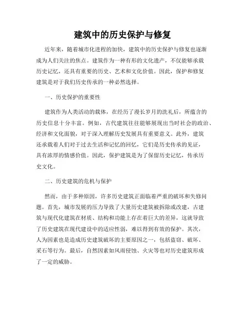 建筑中的历史保护与修复