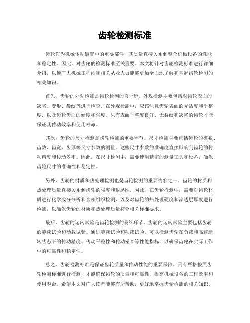 齿轮检测标准