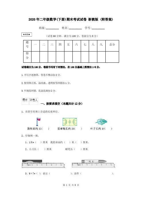 2020年二年级数学(下册)期末考试试卷 浙教版 (附答案)