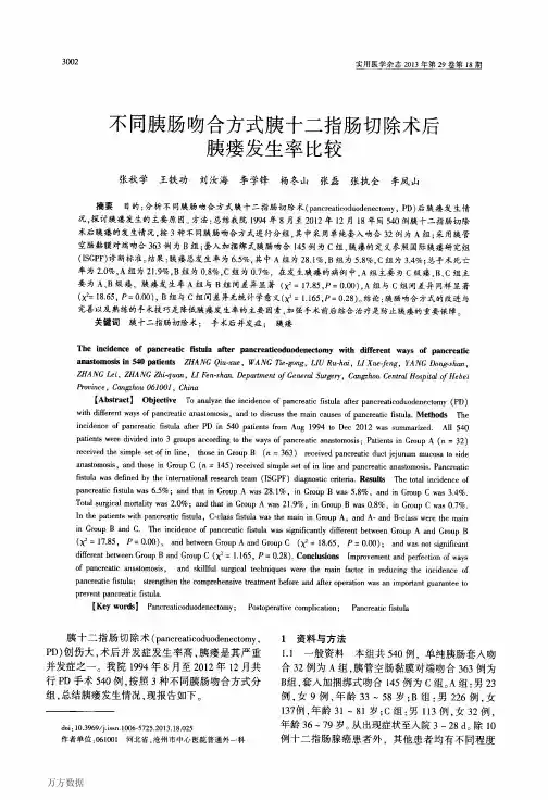 不同胰肠吻合方式胰十二指肠切除术后胰瘘发生率比较