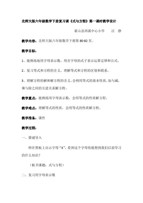 数学北师大版六年级下册《式与方程》教学设计