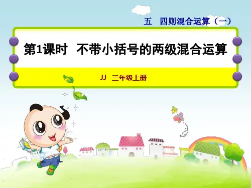 小学数学冀教版三年级上册第五单元四则混合运算(一)第1课时--不带小括号的两级混合运算课件
