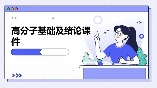 高分子基础及绪论课件