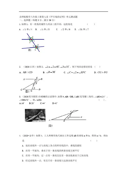 北师版数学八年级上册第七章《平行线的证明》同步测试题