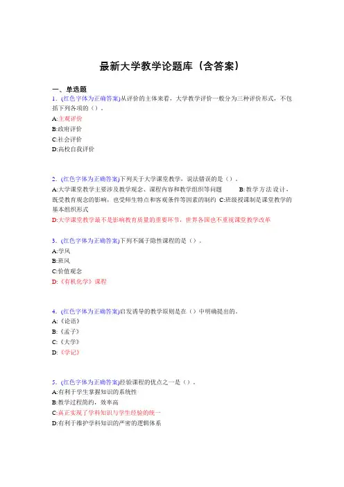 最新大学教学论试题(30题含答案)arr