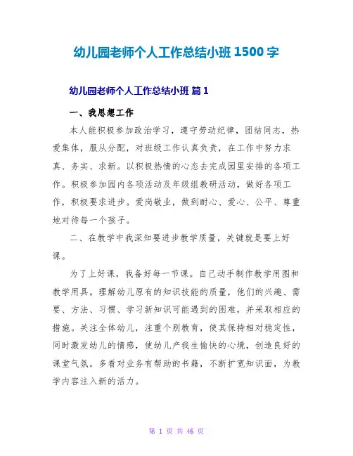 幼儿园教师个人工作总结小班1500字