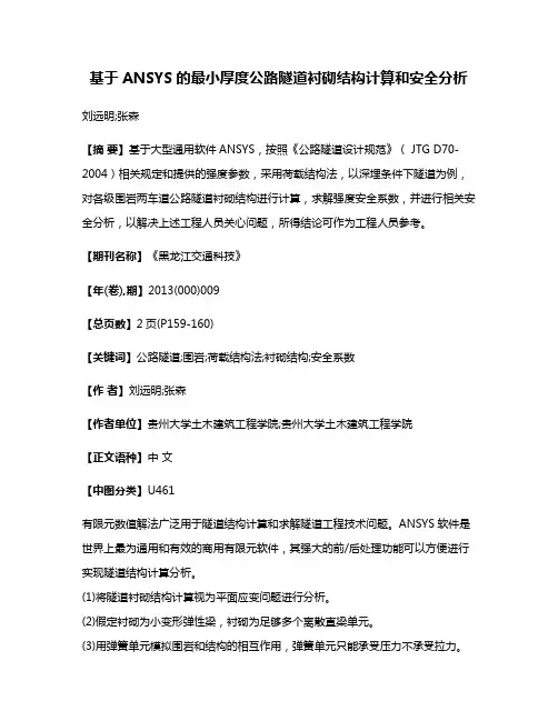 基于ANSYS的最小厚度公路隧道衬砌结构计算和安全分析