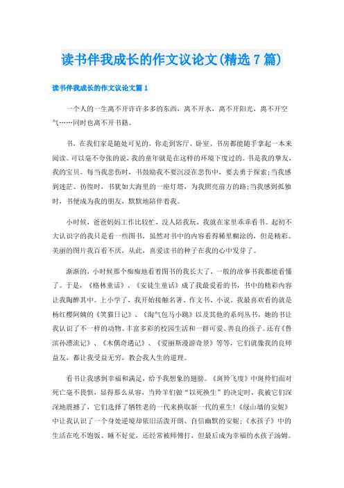 读书伴我成长的作文议论文(精选7篇)