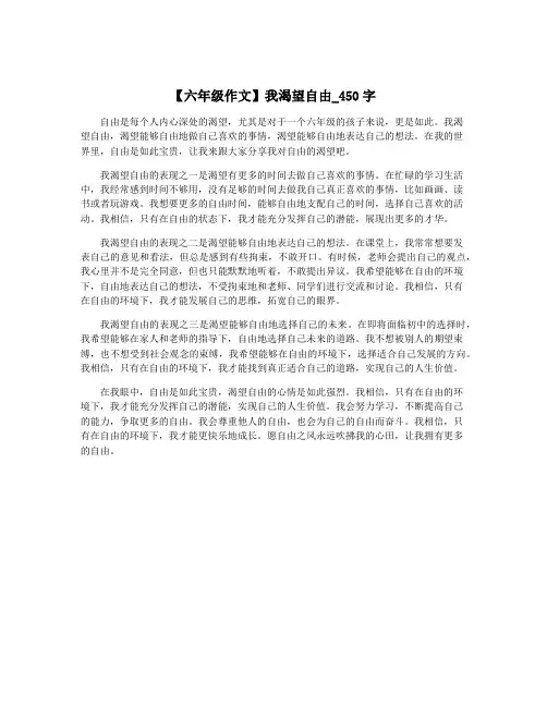 【六年级作文】我渴望自由_450字