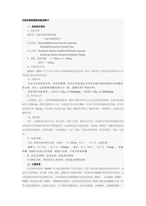 双氯芬酸钠