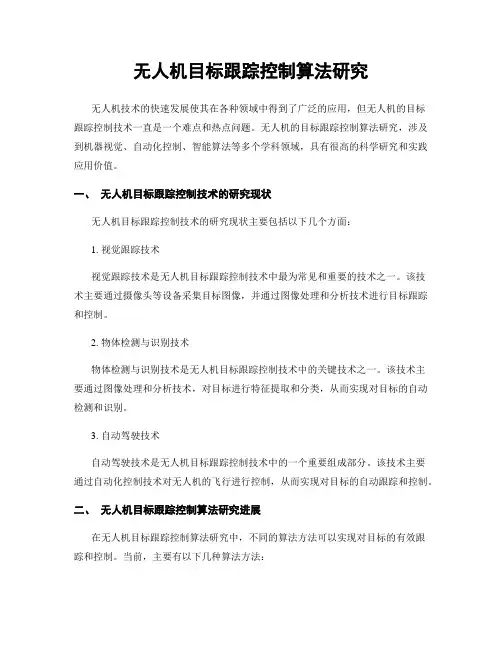 无人机目标跟踪控制算法研究