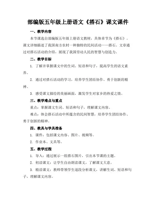 部编版五年级上册语文《搭石》课文课件