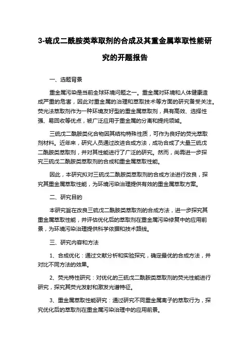 3-硫戊二酰胺类萃取剂的合成及其重金属萃取性能研究的开题报告
