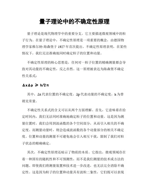 量子理论中的不确定性原理