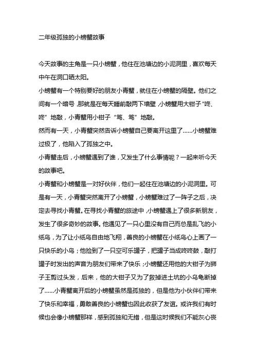 二年级孤独的小螃蟹故事