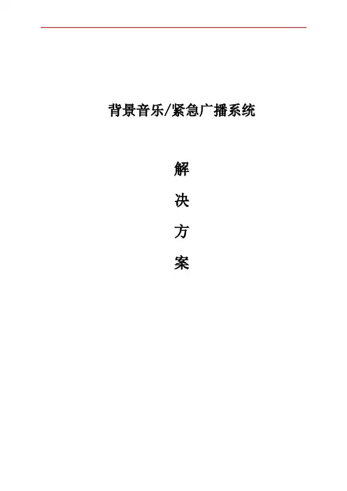 某大厦网络系列公共广播方案 精品