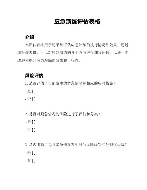 应急演练评估表格