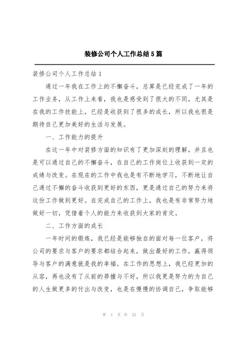 装修公司个人工作总结5篇
