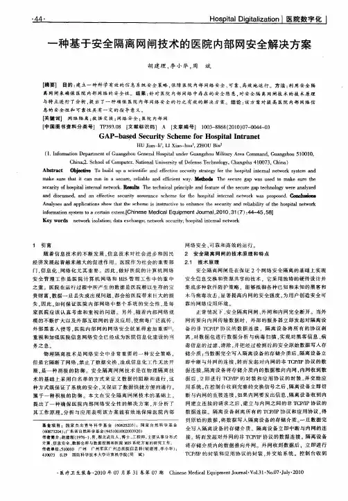 一种基于安全隔离网闸技术的医院内部网安全解决方案